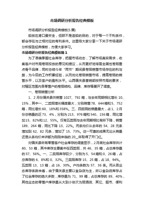 市场调研分析报告经典模板（5篇）