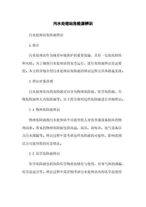 污水处理站危险源辨识