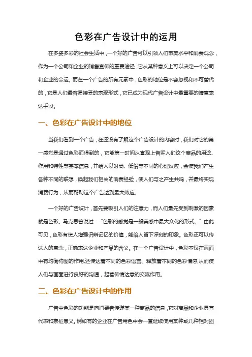 色彩在广告设计中的运用