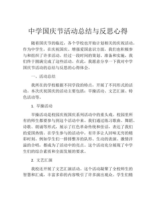 中学国庆节活动总结与反思心得