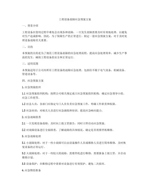 工程设备故障应急预案方案