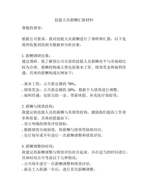 技能人员薪酬汇报材料