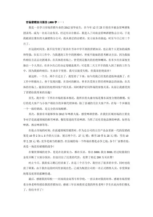 市场营销实习报告1000字