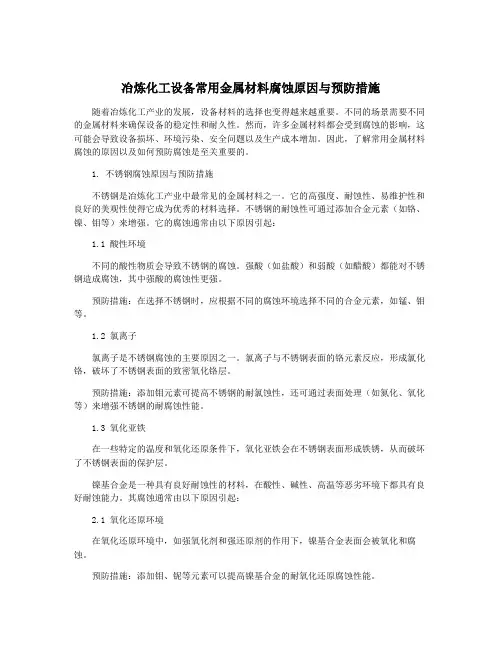 冶炼化工设备常用金属材料腐蚀原因与预防措施
