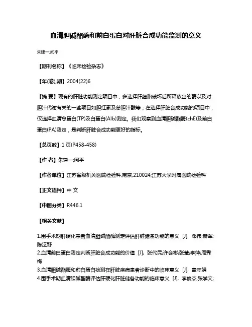 血清胆碱酯酶和前白蛋白对肝脏合成功能监测的意义