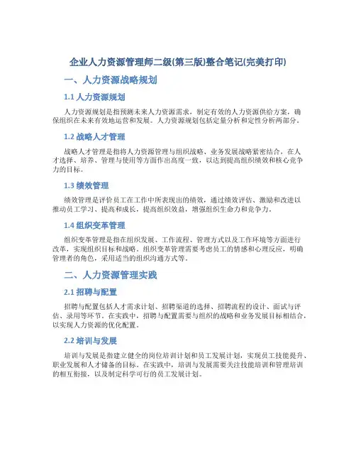 企业人力资源管理师二级(第三版)整合笔记(完美打印)