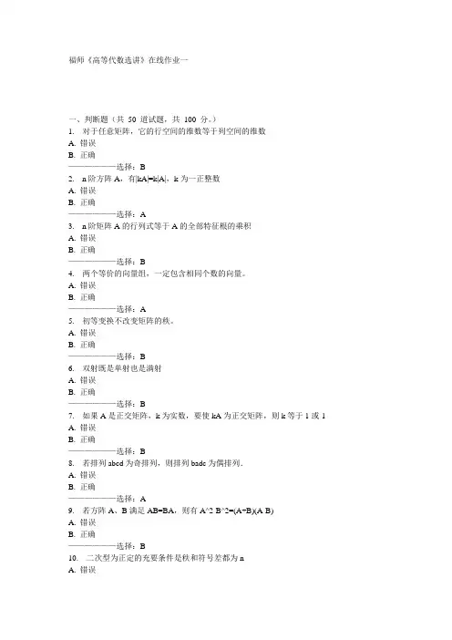 福师《高等代数选讲》在线作业一15秋答案