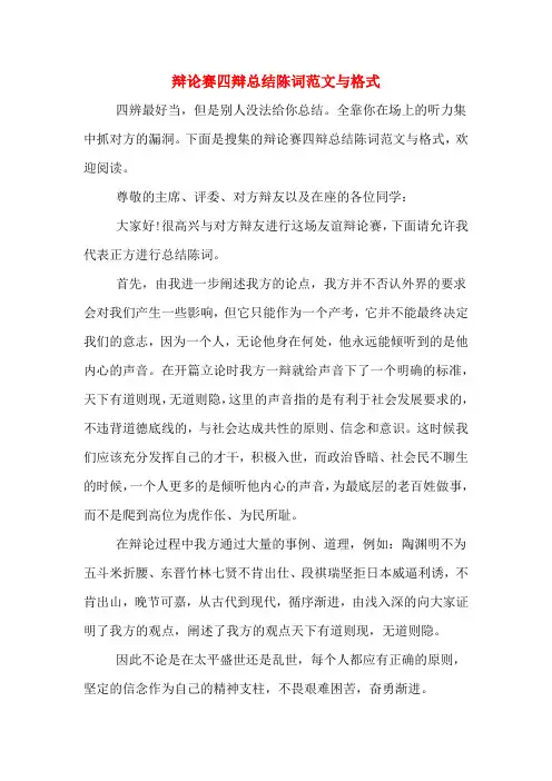辩论赛四辩总结陈词范文与格式