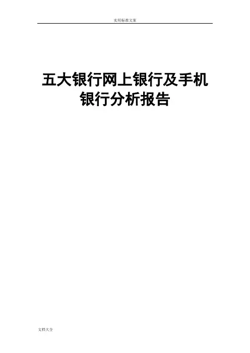 各大银行网上银行及手机银行分析报告报告材料