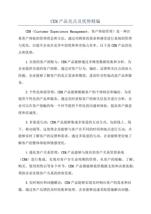 CEM产品亮点及优势精编