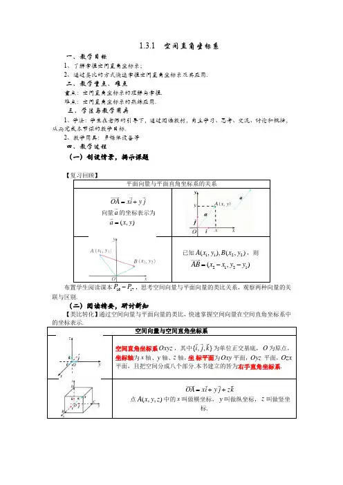 1.3.1  空间直角坐标系教学设计-2023学年高二上学期数学人教A版(2019)选择性必修第一册