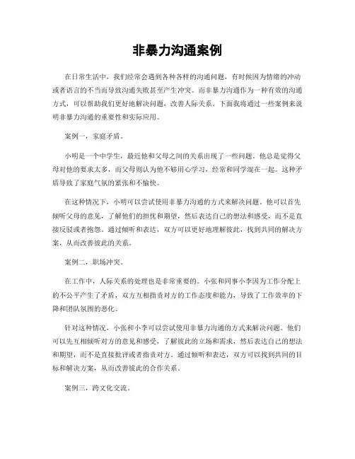 非暴力沟通案例