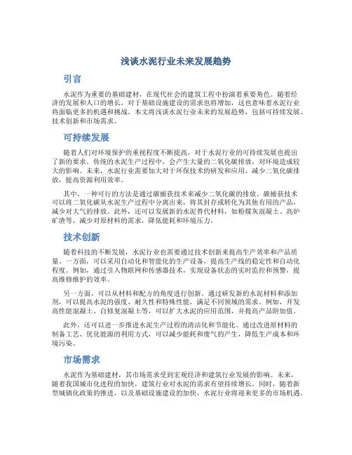 浅谈水泥行业未来发展趋势