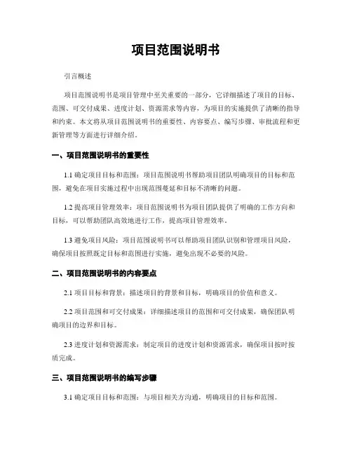 项目范围说明书