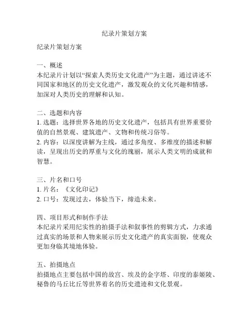 纪录片策划方案