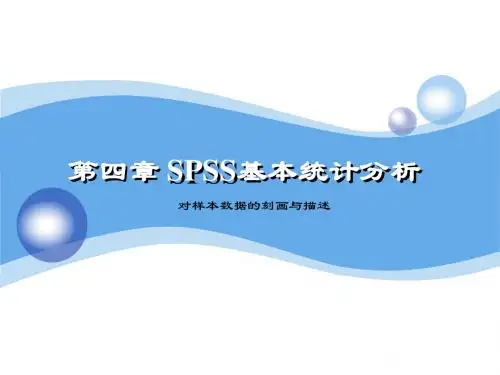 4 SPSS基本统计分析