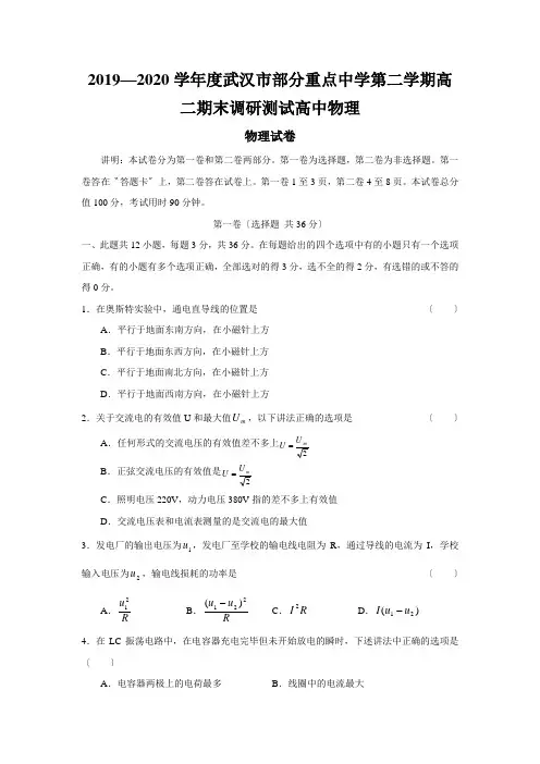 2019—2020学年度武汉市部分重点中学第二学期高二期末调研测试高中物理