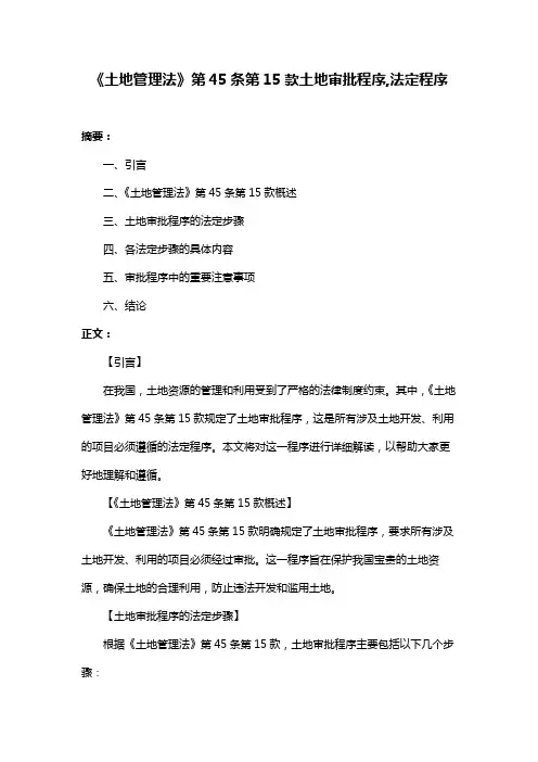 《土地管理法》第45条第15款土地审批程序,法定程序