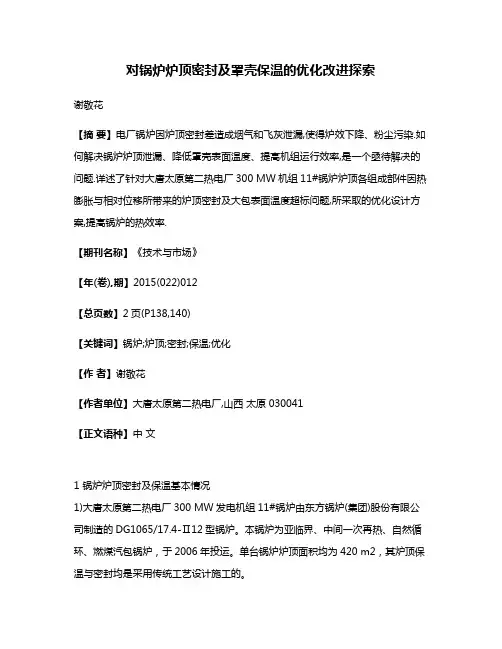 对锅炉炉顶密封及罩壳保温的优化改进探索