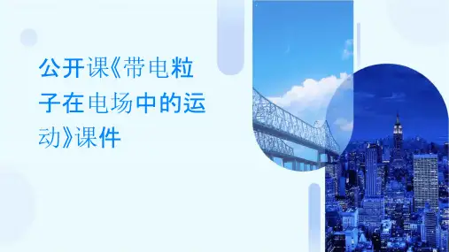 公开课《带电粒子在电场中的运动》课件