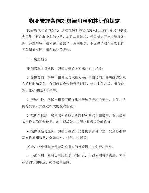 物业管理条例对房屋出租和转让的规定