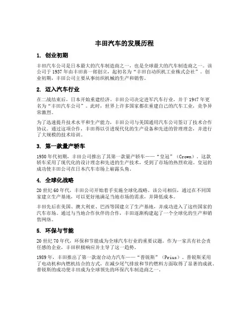 丰田汽车的发展历程
