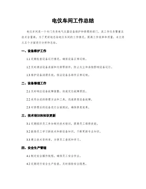 电仪车间工作总结