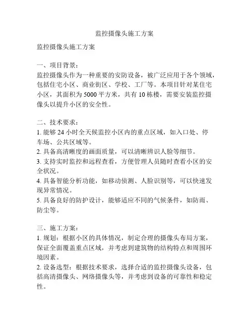监控摄像头施工方案