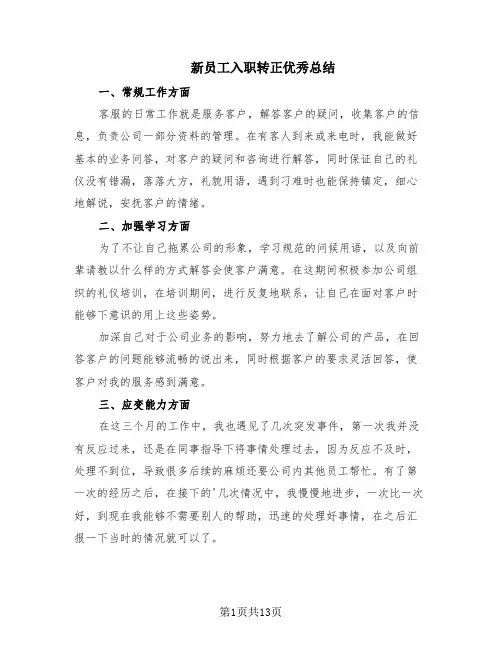 新员工入职转正优秀总结(9篇)