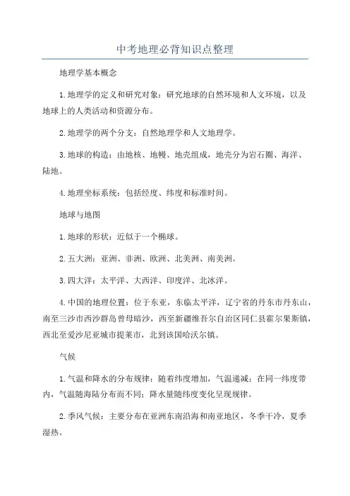 中考地理必背知识点整理