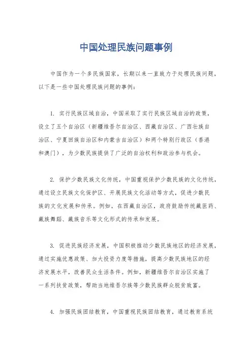 中国处理民族问题事例