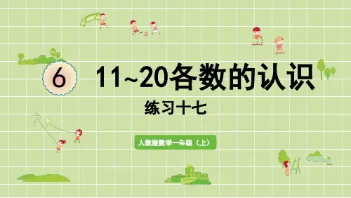 新人教版一年级数学上册课本练习十七详细答案课件PPT