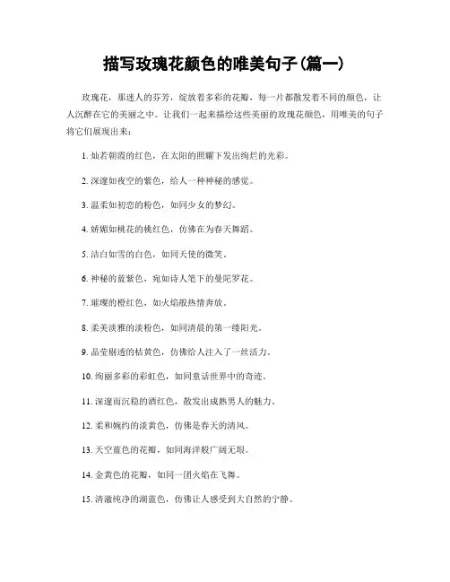 描写玫瑰花颜色的唯美句子(精选2篇)