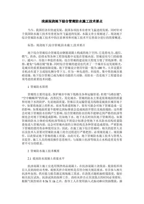 浅谈现浇地下综合管廊防水施工技术要点