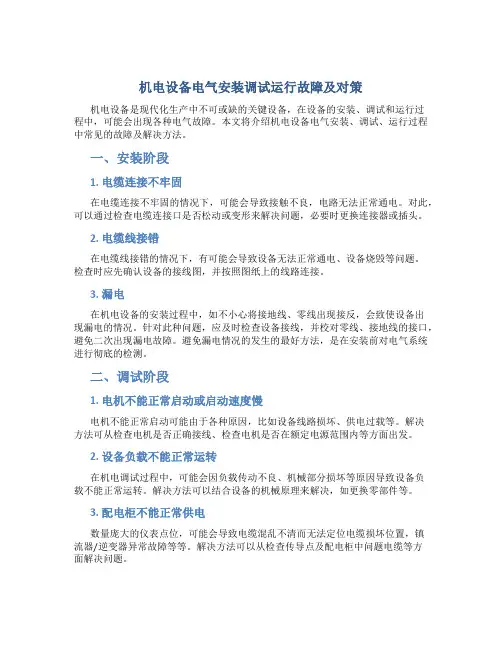 机电设备电气安装调试运行故障及对策
