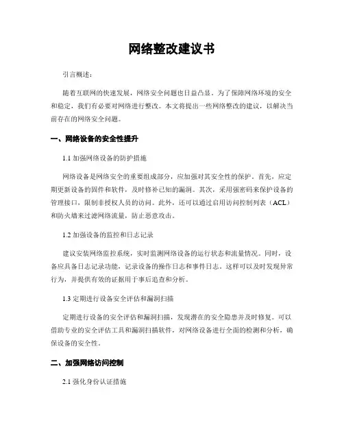 网络整改建议书