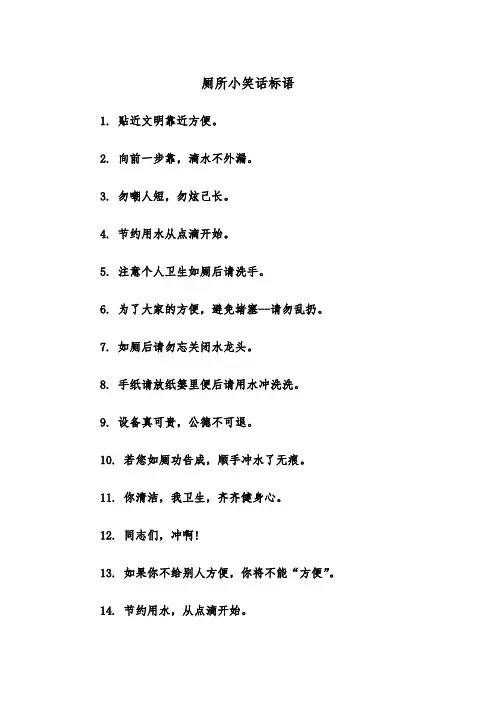 厕所小笑话标语(2篇)