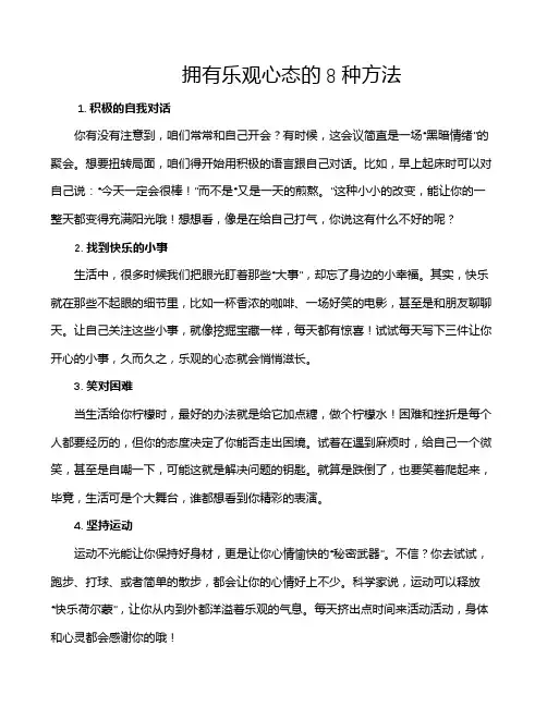 拥有乐观心态的8种方法