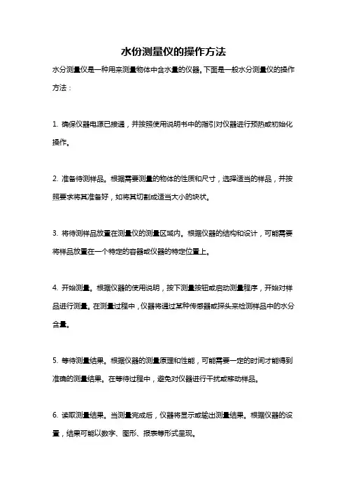 水份测量仪的操作方法