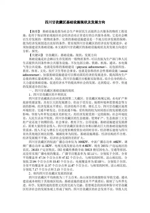 四川甘孜藏区基础设施现状及发展方向