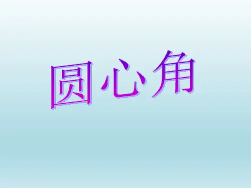 浙教版数学九年级上册3.4圆心角(共16张PPT)