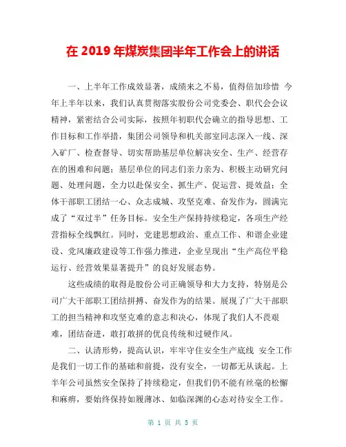 在2019年煤炭集团半年工作会上的讲话