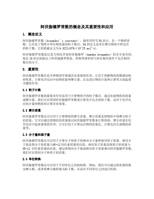 阿伏伽德罗常数概念