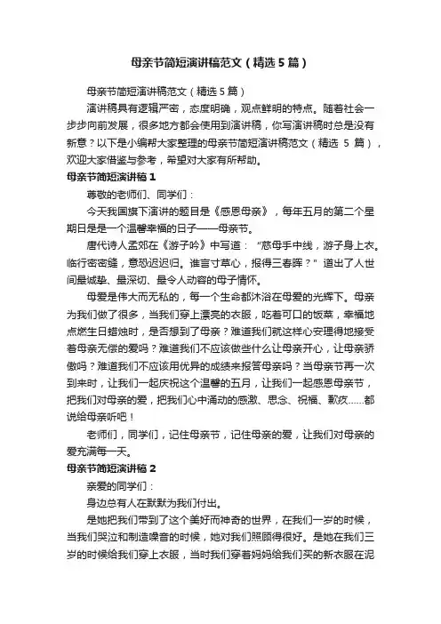 母亲节简短演讲稿范文（精选5篇）