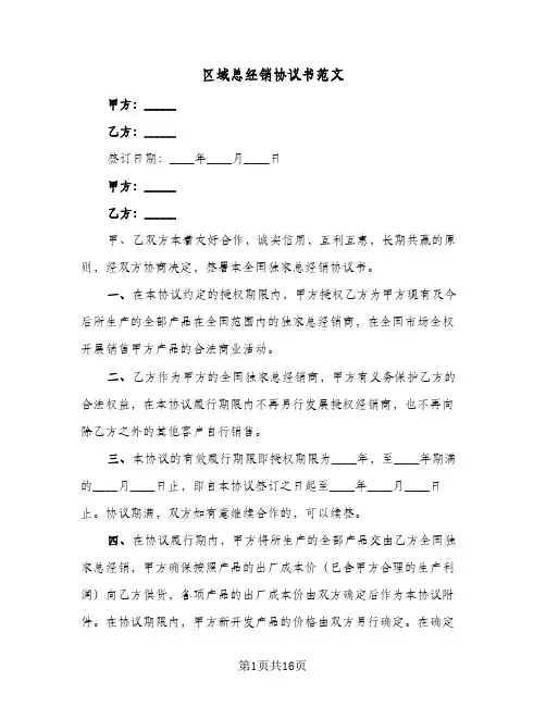 区域总经销协议书范文(五篇)