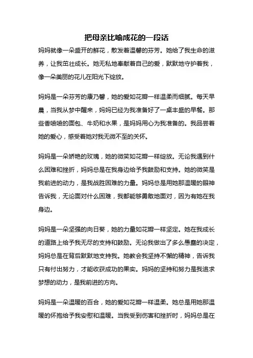 把母亲比喻成花的一段话