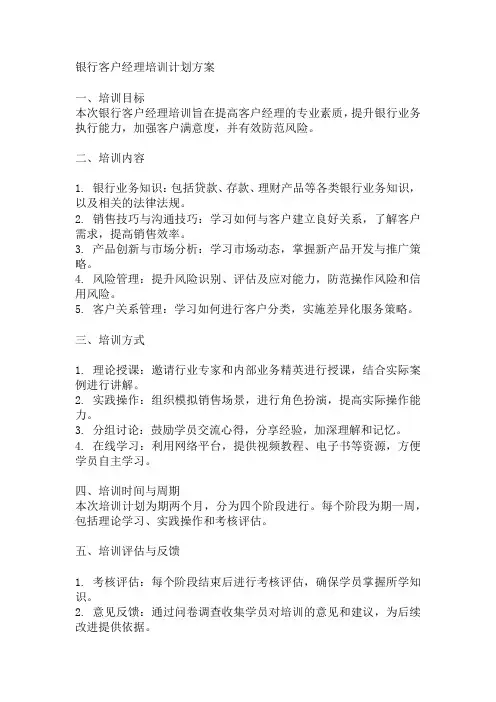 银行客户经理培训计划方案