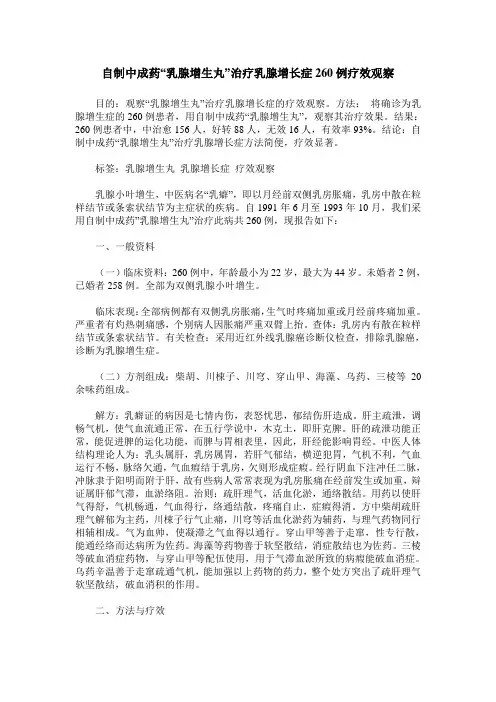 自制中成药“乳腺增生丸”治疗乳腺增长症260例疗效观察