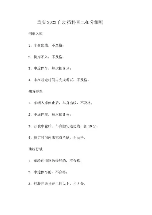 重庆2022自动挡科目二扣分细则