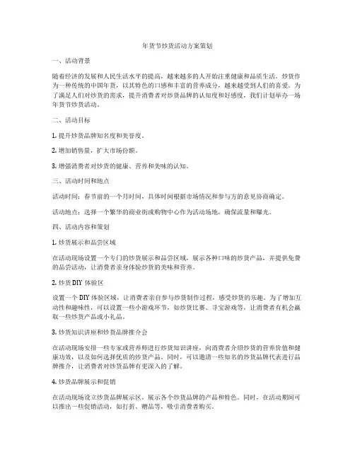 年货节炒货活动方案策划